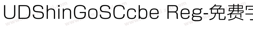 UDShinGoSCcbe Reg字体转换